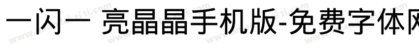 一闪一 亮晶晶手机版字体转换